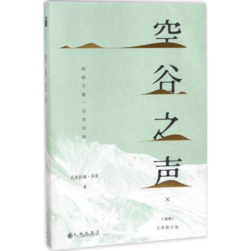 正版新书 空谷之声（全新修订版） 扎西拉姆·多多 九州出版社