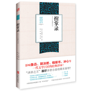 正版新书 拊掌录（“译界”林纾版译著小说单行本新装面市！） 9787550220515 北京联合出版公司