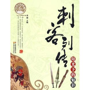 正版新书 刺客列传-阳光下的魅影-中国大历史系列 9787541540844 云南教育出版社