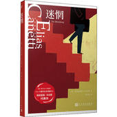 新书 迷惘 9787020153558 正版 人民文学出版 社