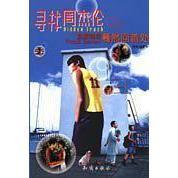 正版新书 寻找周杰伦 9787501540594 知识出版社