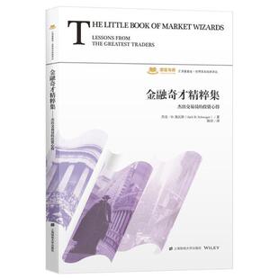 正版新书 金融奇才精粹集:杰出交易员的心得 9787564236113 上海财经大学出版社