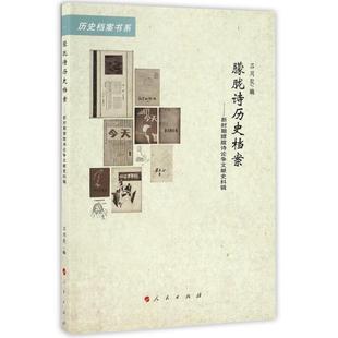 正版新书 朦胧诗历史档案--新时期朦胧诗争献史料辑/历史档案书系 9787010166995 人民