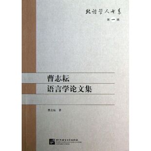 正版新书 曹志耘语言学集 9787561933275 北京语言大学出版社