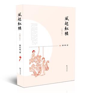 正版新书 风起红楼(增订本) 9787550633773 凤凰出版社