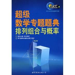 正版新书 数学专题题典:排列组合与概率 9787506255790 世界图书出版社