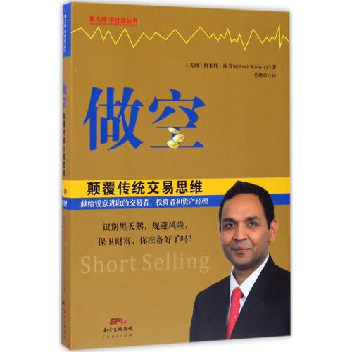 正版新书 做空,颠覆传统交易思维 (美)阿米特·库马尔(Amit Kumar) 著；吴增荣 译 广东经济出版社