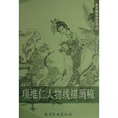 正版新书 项维仁人物线描画稿 项维仁 绘 天津杨柳青画社