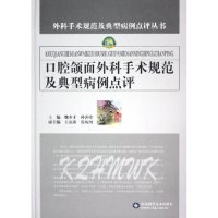 正版新书 口腔颌面外科手术规范及典型病例点评(精)/外科手术规范及典型病例点评丛书 9787533138479 山东科学技术出版社