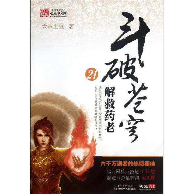 正版新书 斗破苍穹(21解救药老) 天蚕土豆 湖北少儿