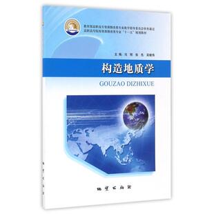 正版二手 构造地质学(高职高专院校资源勘查类专业十一五规划教材) 9787116053472 地质
