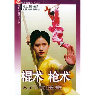 人民体育出版 正版 9787500918189 棍术术入门与提高——名师出高徒丛书之四 社 新书