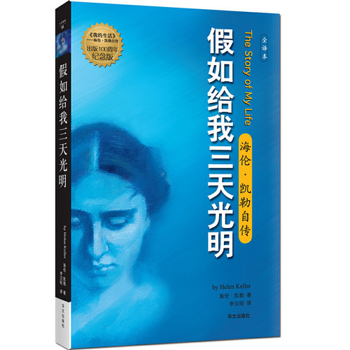 正版新书 假如给我三天光明 (美)海伦·凯勒(Helen Keller) 著;李汉昭 译 著 华文出版社