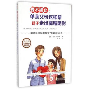 正版新书 爱不终止--单亲父母这样帮孩子走出离婚阴影 9787545131963 辽海