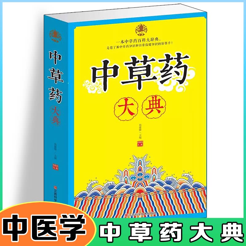 正版新书 中草药大典 杨建峰 江西科学技术出版社