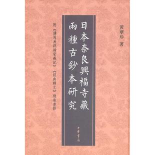附 讲周易疏论家笔记 9787101078831 新书 中华书局 残卷书影 日本奈良与福寺藏两种古钞本研究 释文 正版 经典
