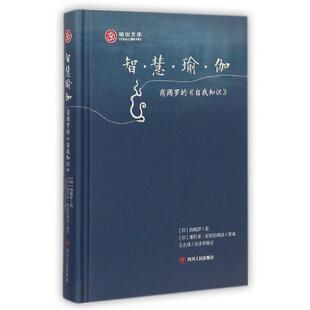 正版新书 智慧瑜伽(商羯罗的自我知识)(精)/瑜伽文库 9787220094064 四川人民