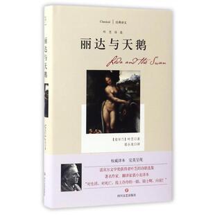 正版新书 丽达与天鹅(叶芝诗选)(精)/经典译文 9787541143281 四川文艺