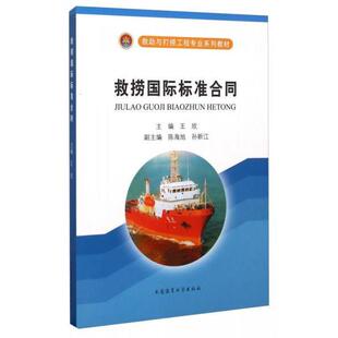 正版新书 救捞国际标准合同 9787563226405 大连海事大学出版社