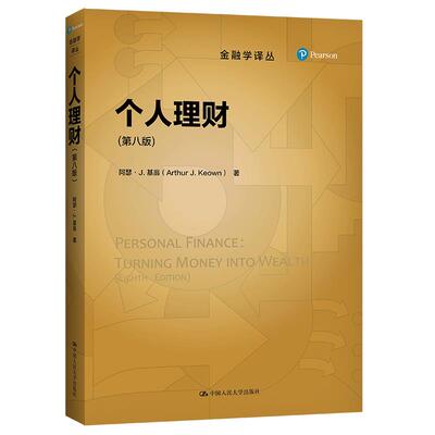 正版新书 个人理财（第八版）（金融学译丛） 阿瑟·J·基翁（Arthur J. Keown） 中国人民大学出版社