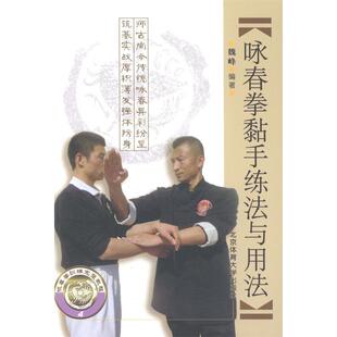 正版新书 咏春拳黏手练法与用法 9787564414832 北京体育大学出版社