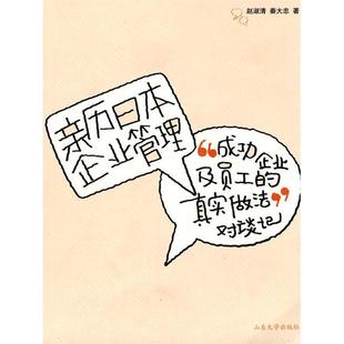 正版新书 亲历日本企业管理 9787560740188 山东大学出版社