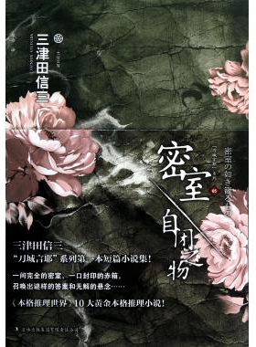 正版新书 密室自闭之物/刀城言耶系列/七曜文库 9787553401218 吉林出版集团