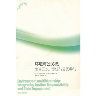 正版新书 环境与公民权：整合正义、责任与公民参与 9787560745688 山东大学出版社