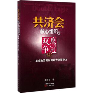 正版新书 核心组织（2）（双鹰争冠:英美政治背后的隐秘势力） 9787506077392 东方出版社