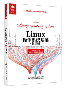正版二手 Linux操作系统基础（微课版） 9787560665788 西安电子科技大学出版社
