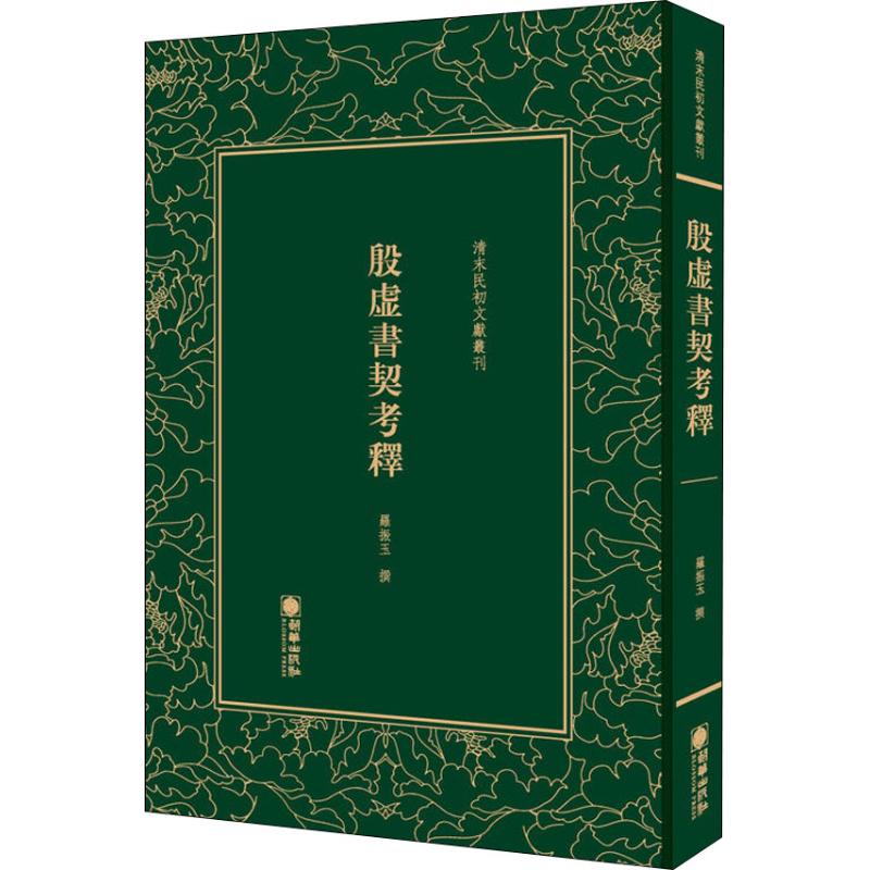 正版新书 殷虚书契考释 罗振玉 著 朝华出版社 - 实物图