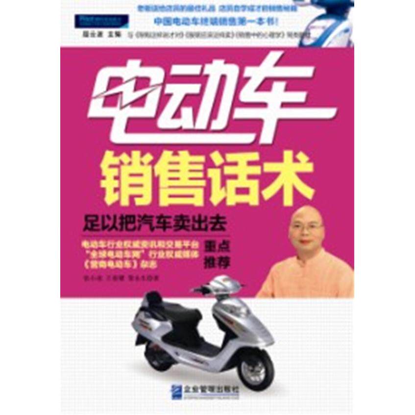 正版新书 电动车销售话术-足以把汽车卖出去 9787516400395 企业管理出版社