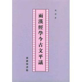正版新书 两汉经学今古文平议 9787100043250 商务印书馆