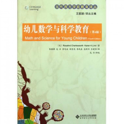 正版新书 幼儿数学与科学教育(第4版)/当代西方学前教育译丛 (美)Rosalind Charlesworth//K... 北京师大