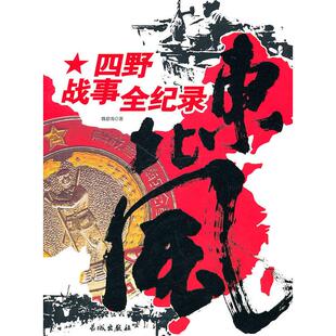 正版新书 东北风-四野战事全记录 9787548300519 长城出版社
