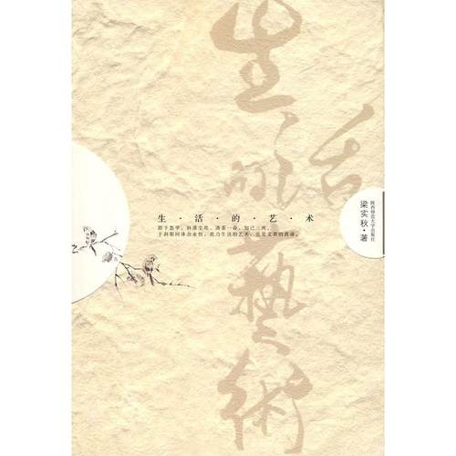 正版二手 生活的艺术 9787561342206 陕西师范大学出版社