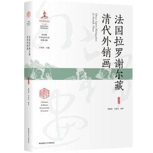 正版新书 法国拉罗谢尔藏清代外销画 9787569527360 陕西师范大学出版社
