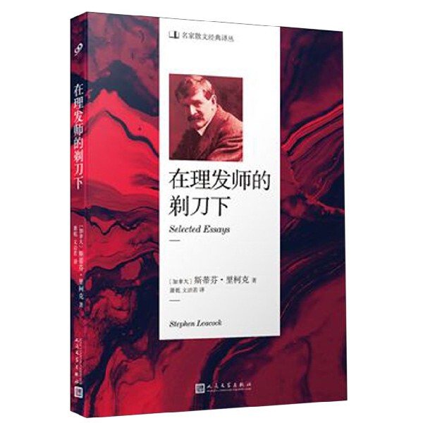 正版新书 在理发师的剃刀下/名家散文经典译丛 9787020141777 人民文学