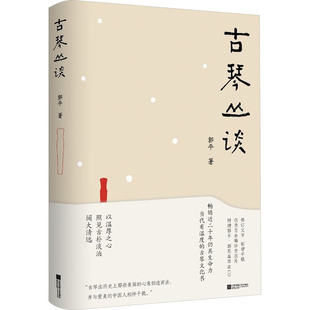 正版新书 古琴丛谈 9787559478726 江苏凤凰文艺出版社
