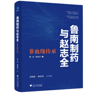 正版新书 鲁南制药与赵志全：非血缘传承 9787308225045 浙江大学出版社