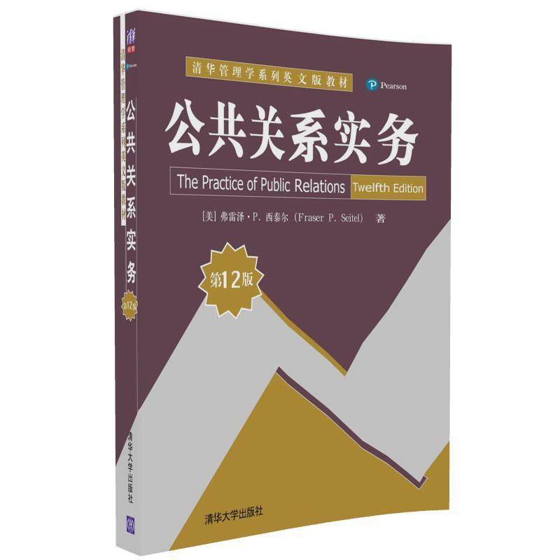 正版二手 公共关系实务(2版)/(美)弗雷泽.P.西泰尔 9787302462989 清华大学出版社