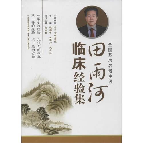正版图书 田雨河临床经验集 魏锦峰,田雨河,武世岭 主编 著 山西科学技术出版社