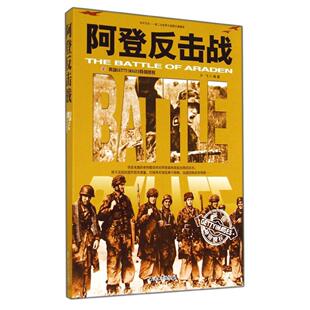 正版新书 阿登反击战 9787518302987 石油工业出版社