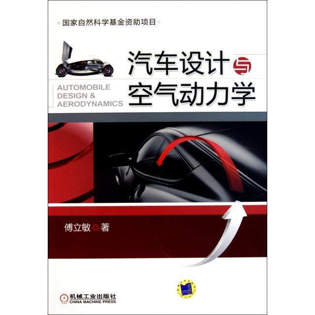 正版新书 汽车设计与空气动力学 9787111325154 机械工业