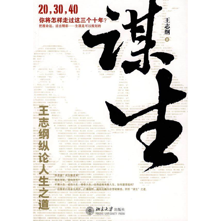 正版9新书 谋生 9787301148587 北京大学出版社,书籍/杂志/报纸,企业管理,淘宝优惠券,粉丝福利购,淘宝优惠卷