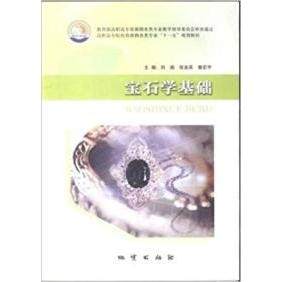 正版新书 宝石学基础/高职高专院校资源勘查类专业&ldquo;十一五&rdquo;规划教材 9787116055490 地质
