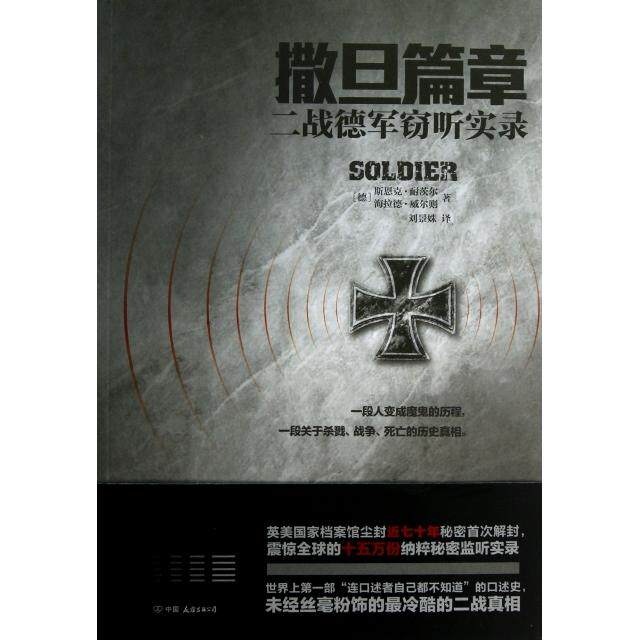 正版图书 撒旦篇章(二战德军实录) (德)斯恩克·耐茨尔//海拉德·威尔则|译者:刘景姝 中国友谊