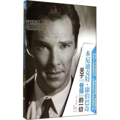 正版新书 本尼迪克特·康伯巴奇 9787550009882 百花洲文艺出版社