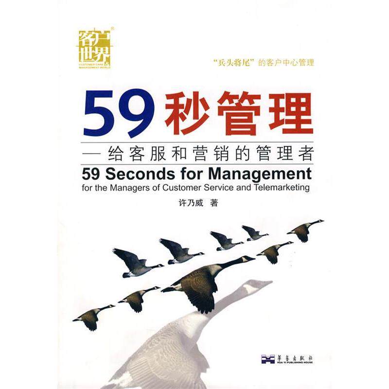 正版图书 59秒管理 许乃威 著 成都时代出版社图片