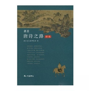 正版新书 浙东唐诗之路诗选 9787556514120 杭州出版社